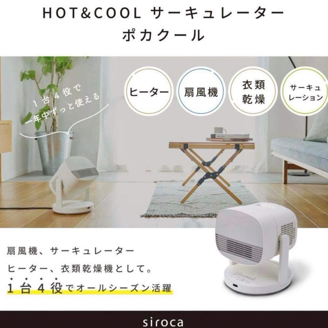 シロカ　1台4役　HOT&COOL サーキュレーター　SH-CD131 ホワイト