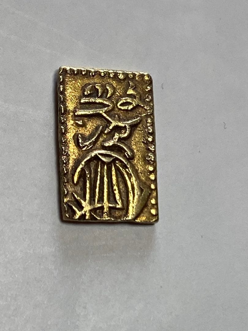 文政一分金、古銭、貨幣、金貨、