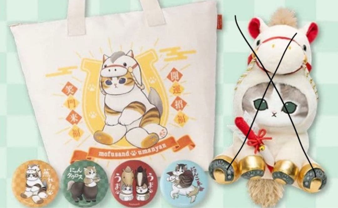 レア　モフサンド　ハッピーバッグ　2026 抜き取り無し　(干支のうま)だけ交換
