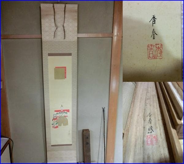 掛軸■香春題 立雛 お雛様 おひなさま 桐共箱 日本画 細身 骨董品■74