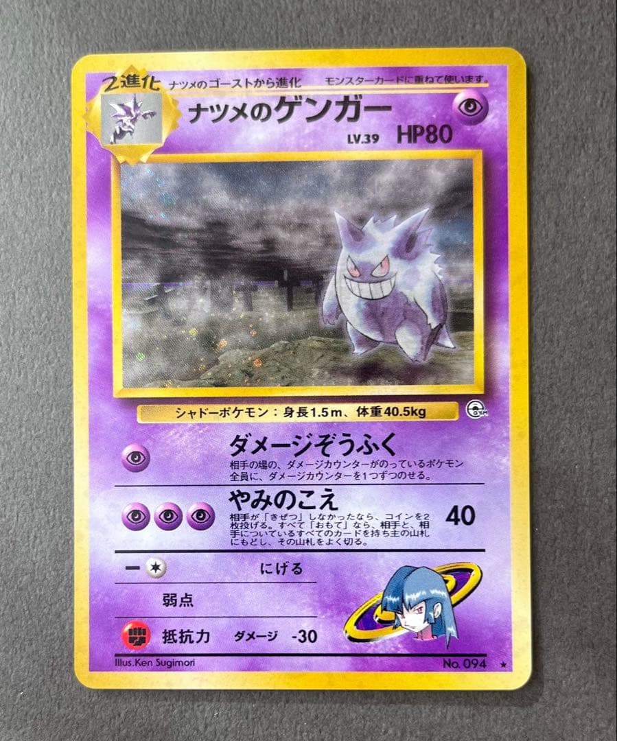 ナツメのゲンガーLV.39 ★ ジム拡張第2弾 闇からの挑戦　ポケモンカード旧裏