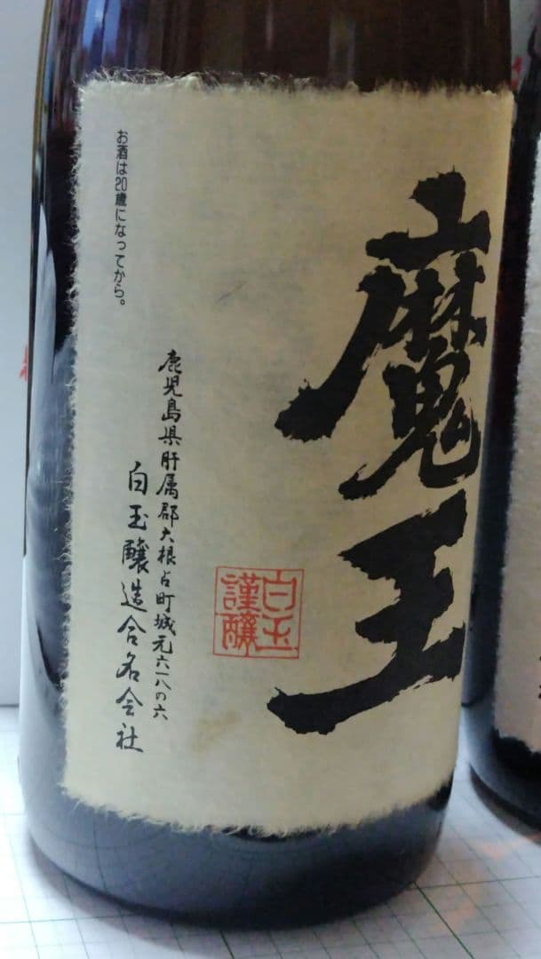 訳あり　魔王 焼酎 １，８００ｍｌ(一升ビン)2本