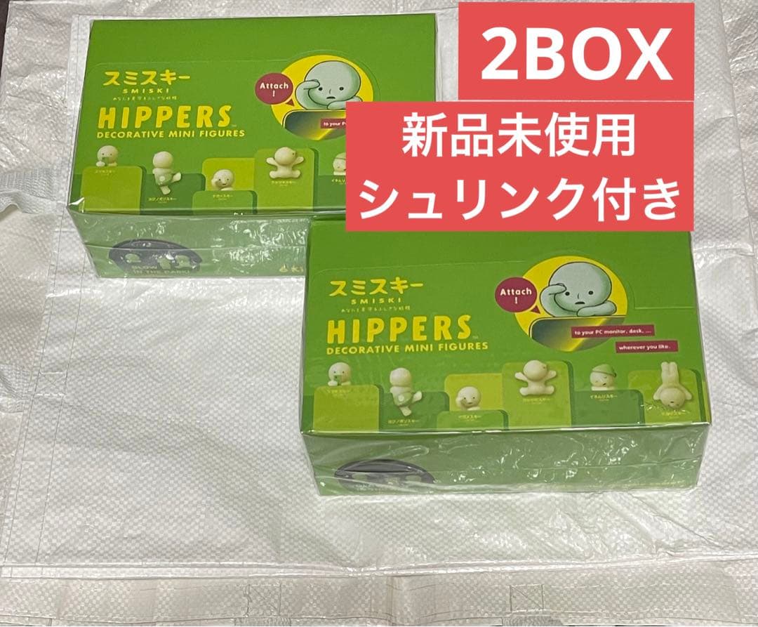 【新品・未開封】スミスキー ヒッパーズ　HIPPERS 2BOX