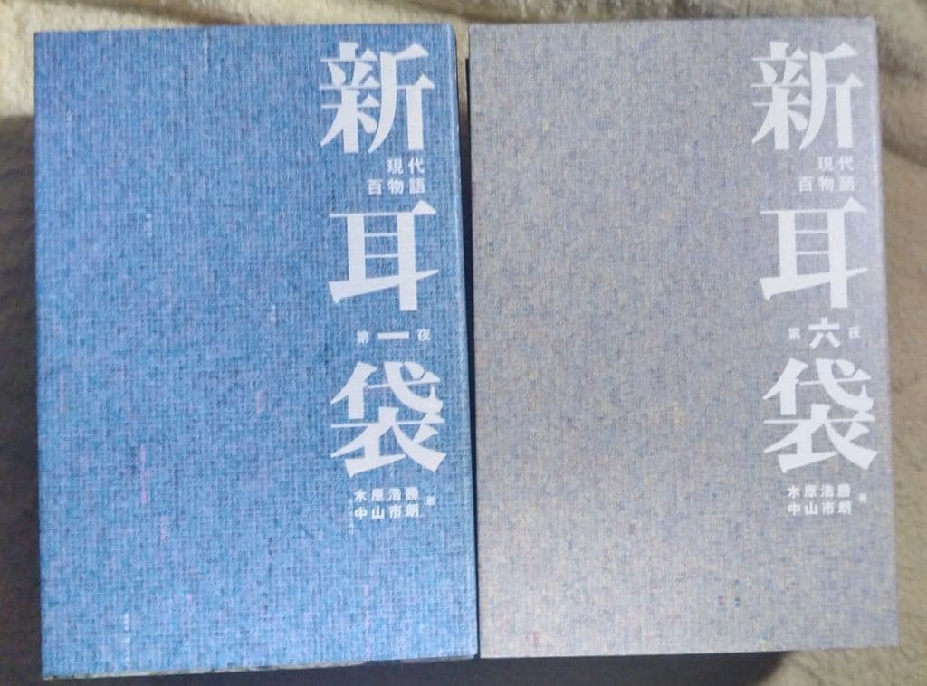 新耳袋　メディアファクトリー版　全10巻