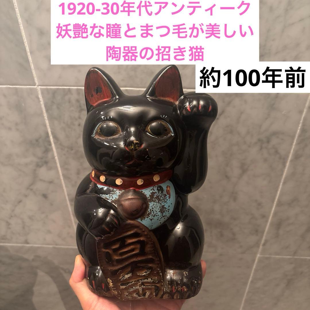 1920-30年代アンティーク妖艶な瞳とまつ毛が美しい陶器の招き猫