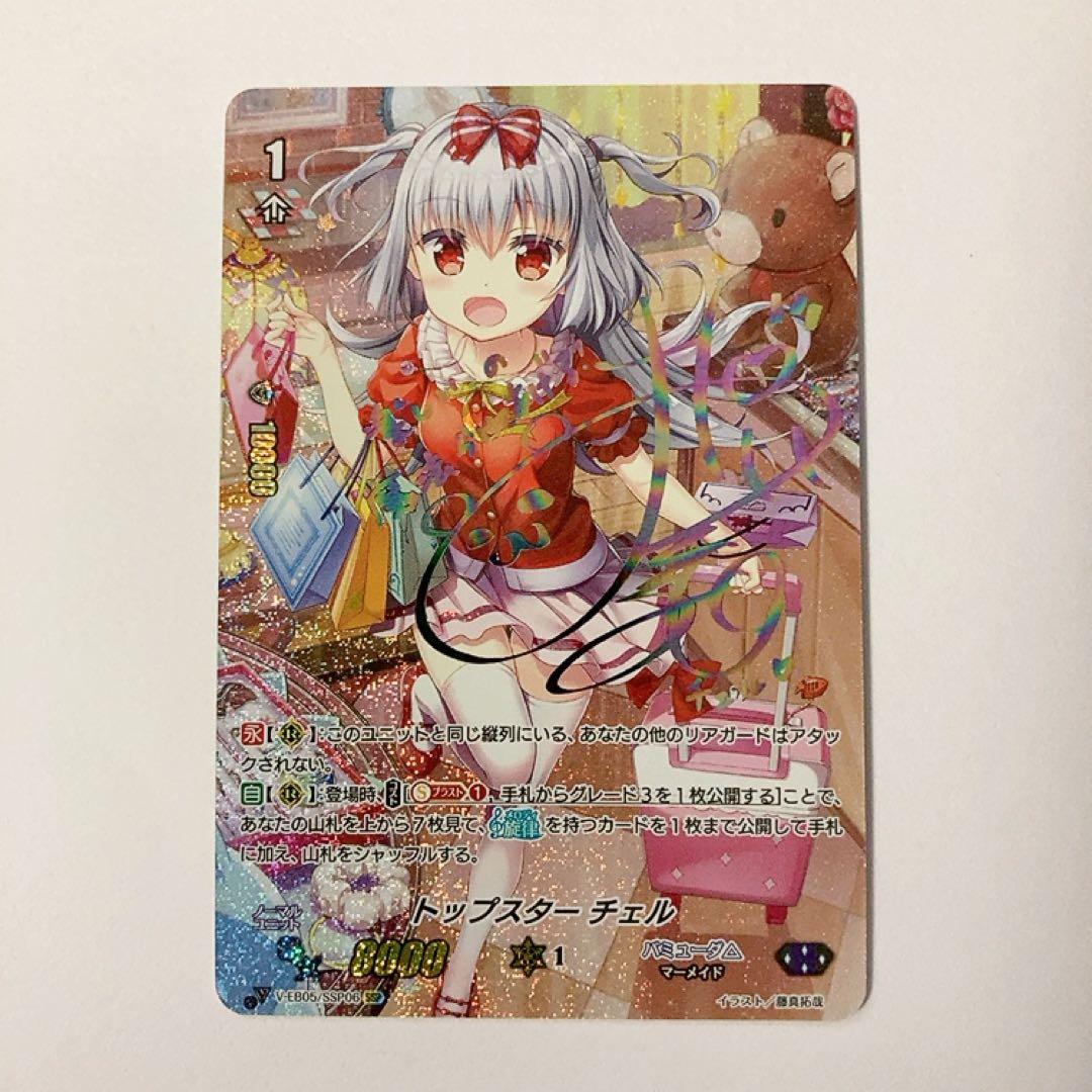 ヴァンガード トップスター チェル SSP 虹サイン