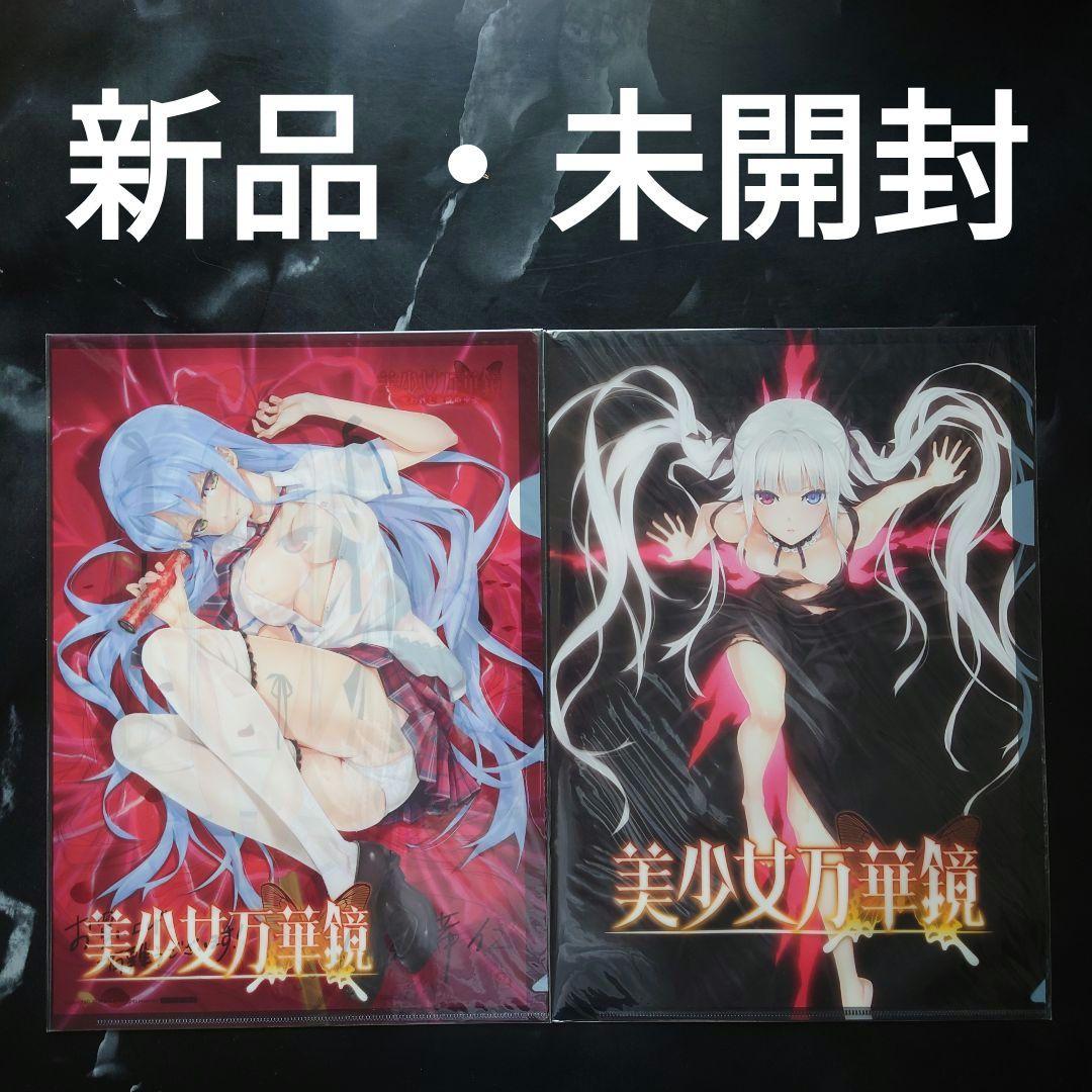 『美少女万華鏡』呪われし伝説の少女／忘れな草と永遠の少女　予約特典クリアファイル