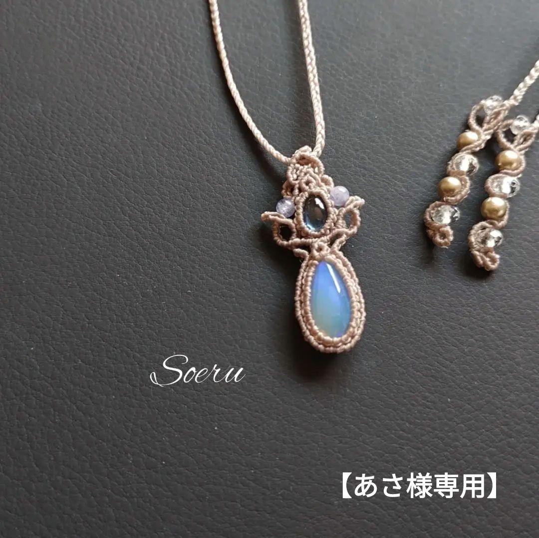 【あさ】オパール&サファイヤのマクラメ編みネックレス　ペンダント　天然石