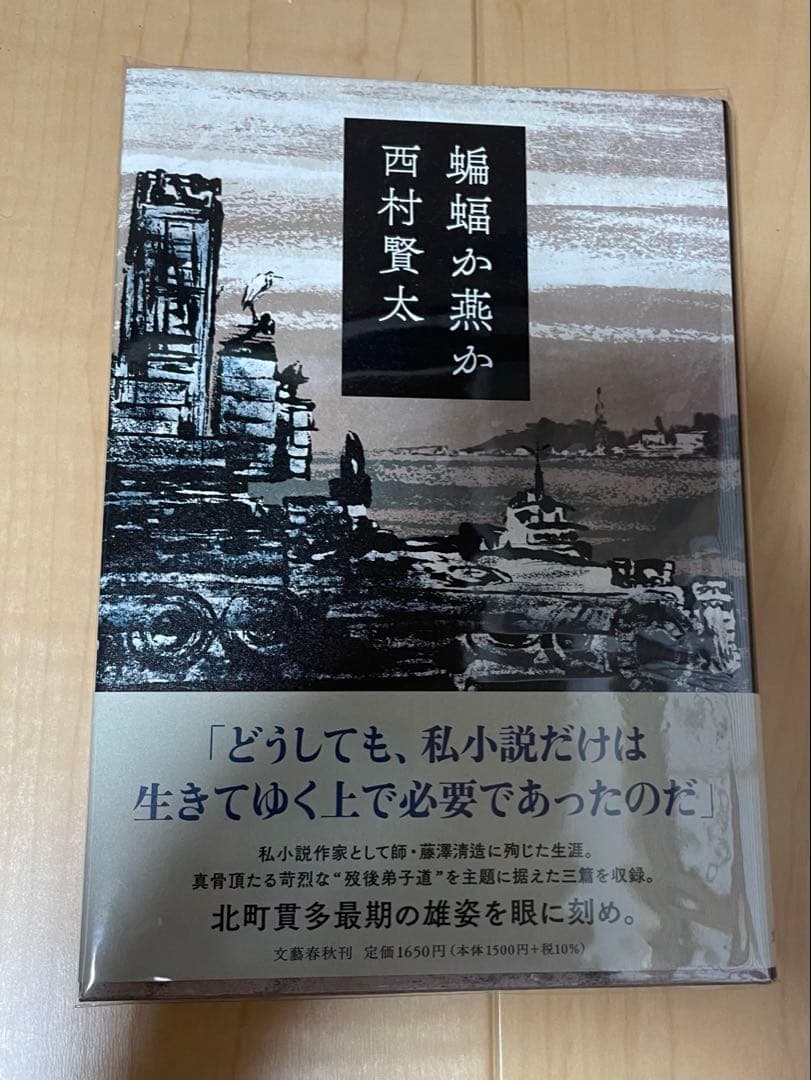 西村賢太　初版本帯付き単行本　17巻セット