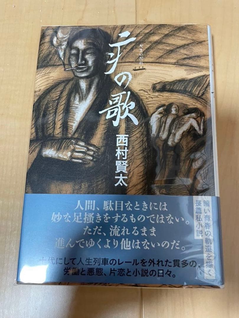 西村賢太　初版本帯付き単行本　17巻セット