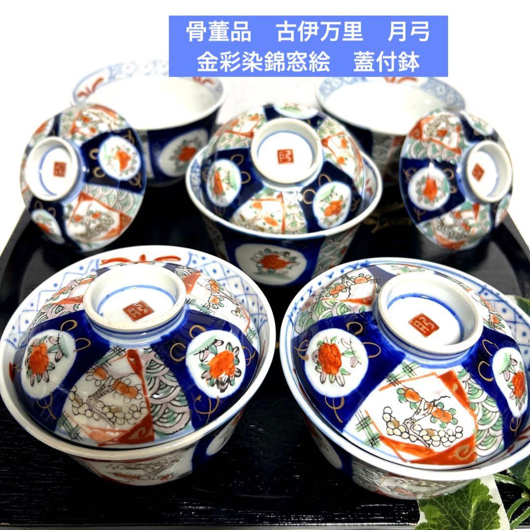 骨董品　古伊万里　月弓　金彩染錦窓絵　青海波紋　蓋付鉢　丼茶碗　有田焼　明治期