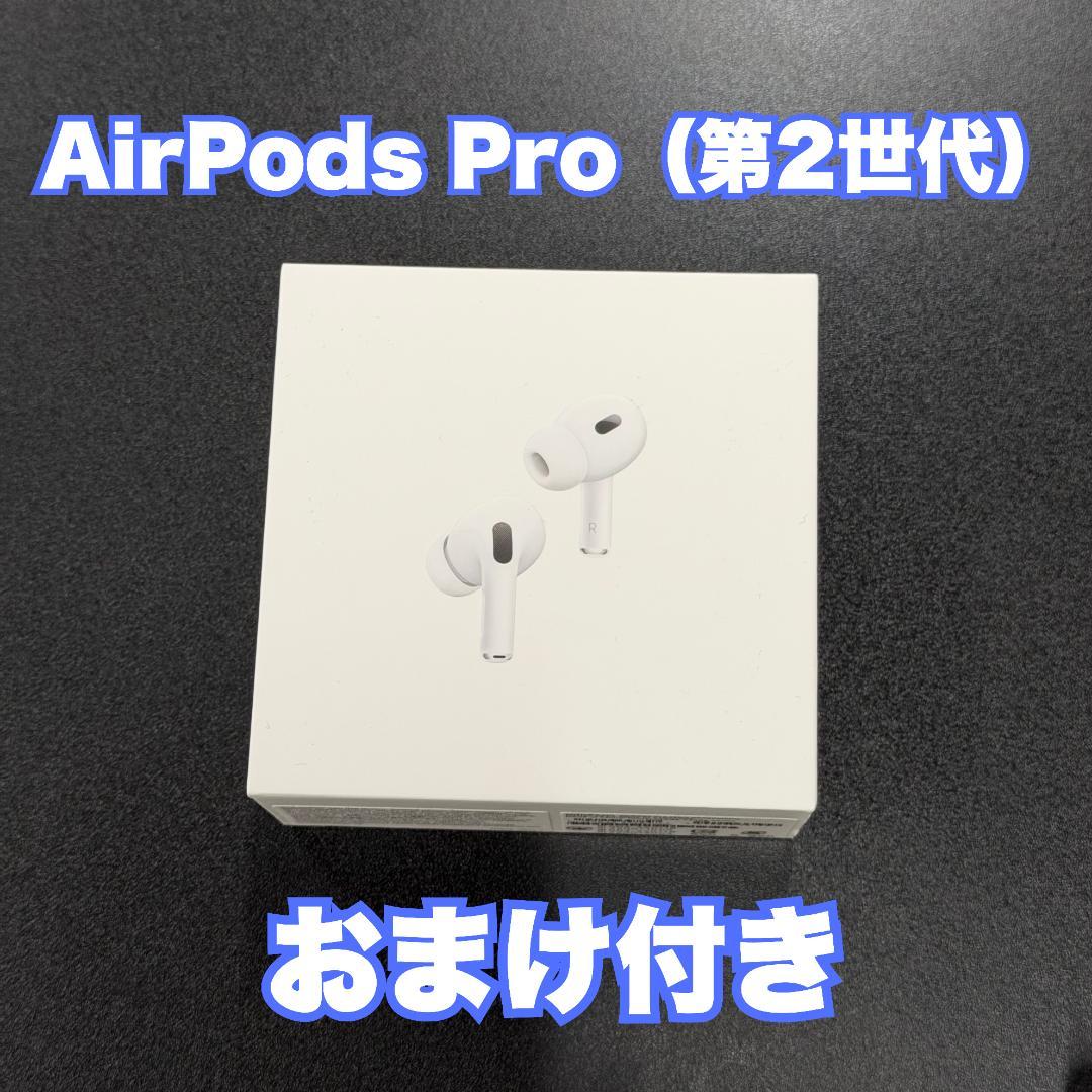AirPods Pro（第2世代）おまけ付き