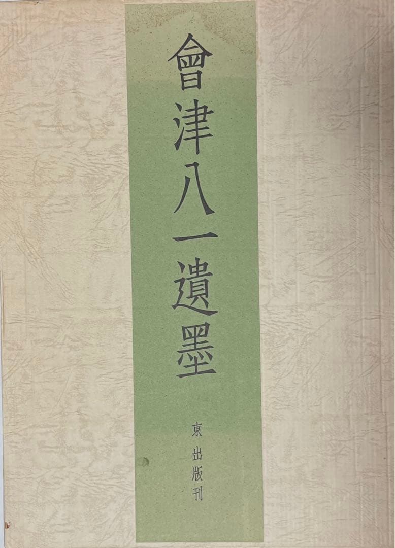 会津八一遺墨　【限定500部】　希少・豪華本