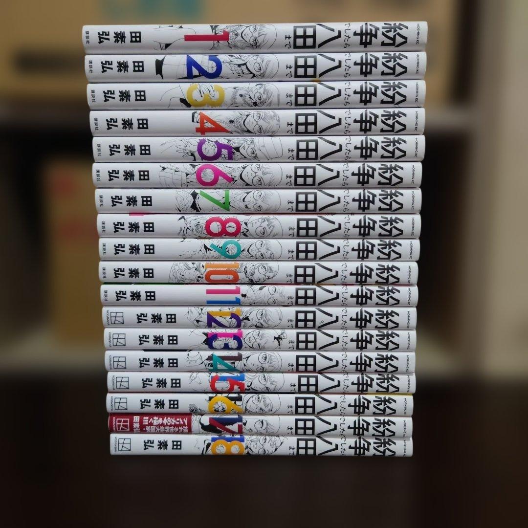 紛争でしたら八田まで 1〜18巻 全巻セット 田素弘 地政学 コミック