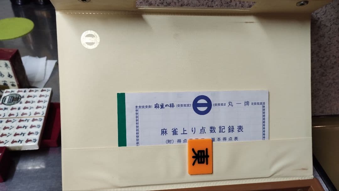 麻雀牌水野丸一椿