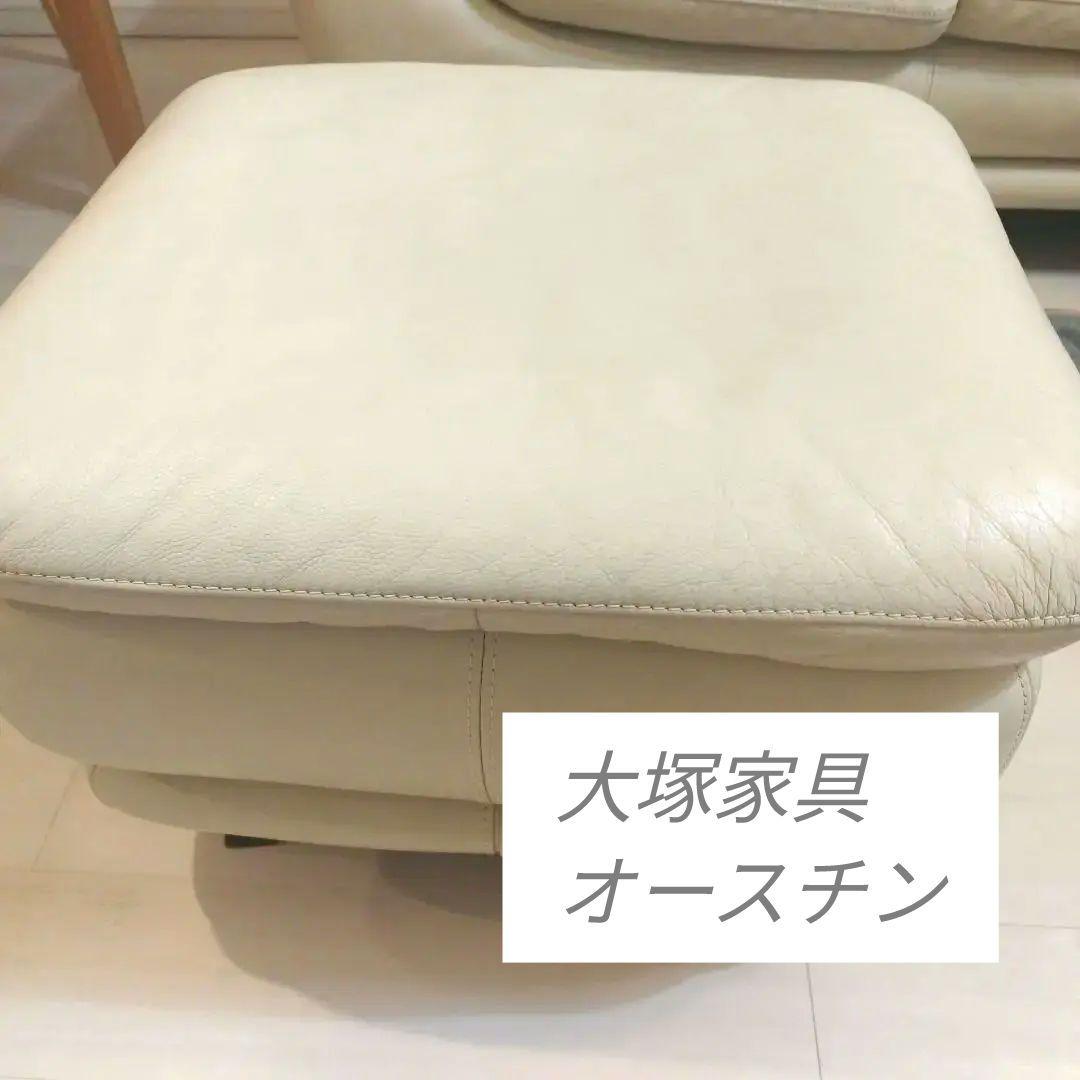 【3/20まで】大塚家具　オースチン　オットマン　レザー製クリーム色