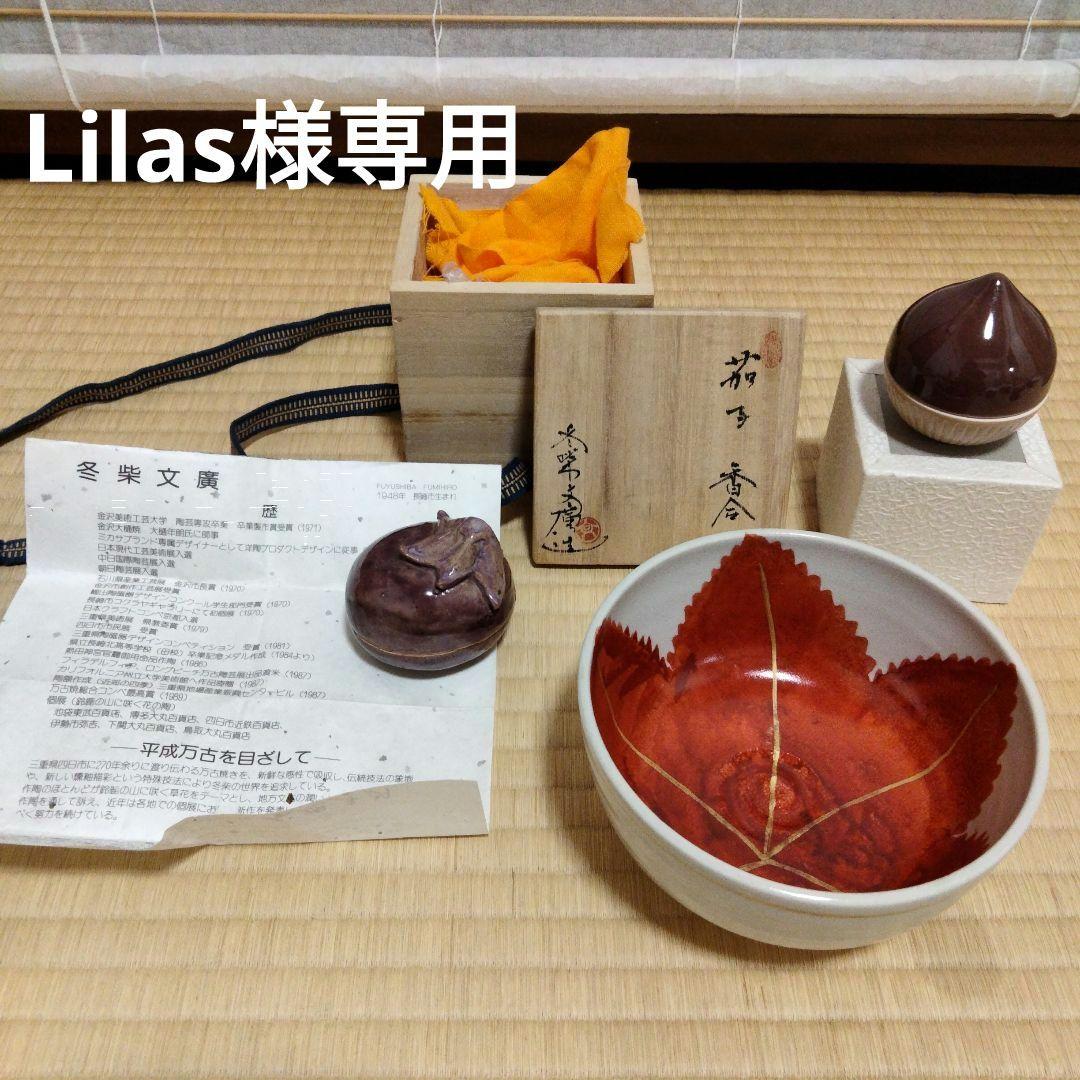 Lilas　万古焼　茄子香合　膳所焼　紅葉茶碗　昭阿彌　蜜柑、秋草蒔絵香合