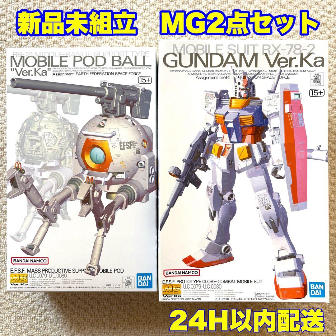 MGガンダムVer.Ka & MG ボールVer.Ka 2点セット 新品