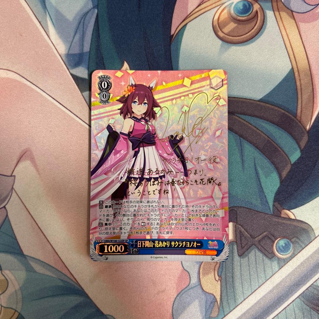 ヴァイスシュヴァルツ 日下開山・花あかり サクラチヨノオー SP サイン