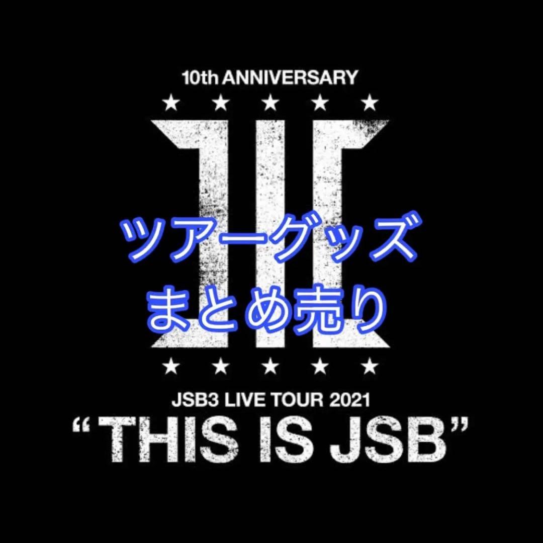 三代目JSB ツアーグッズまとめ売り TIJ