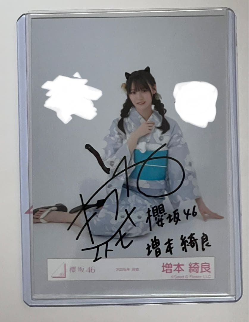 櫻坂46 増本綺良　2025年　浴衣　生写真　直筆　座り