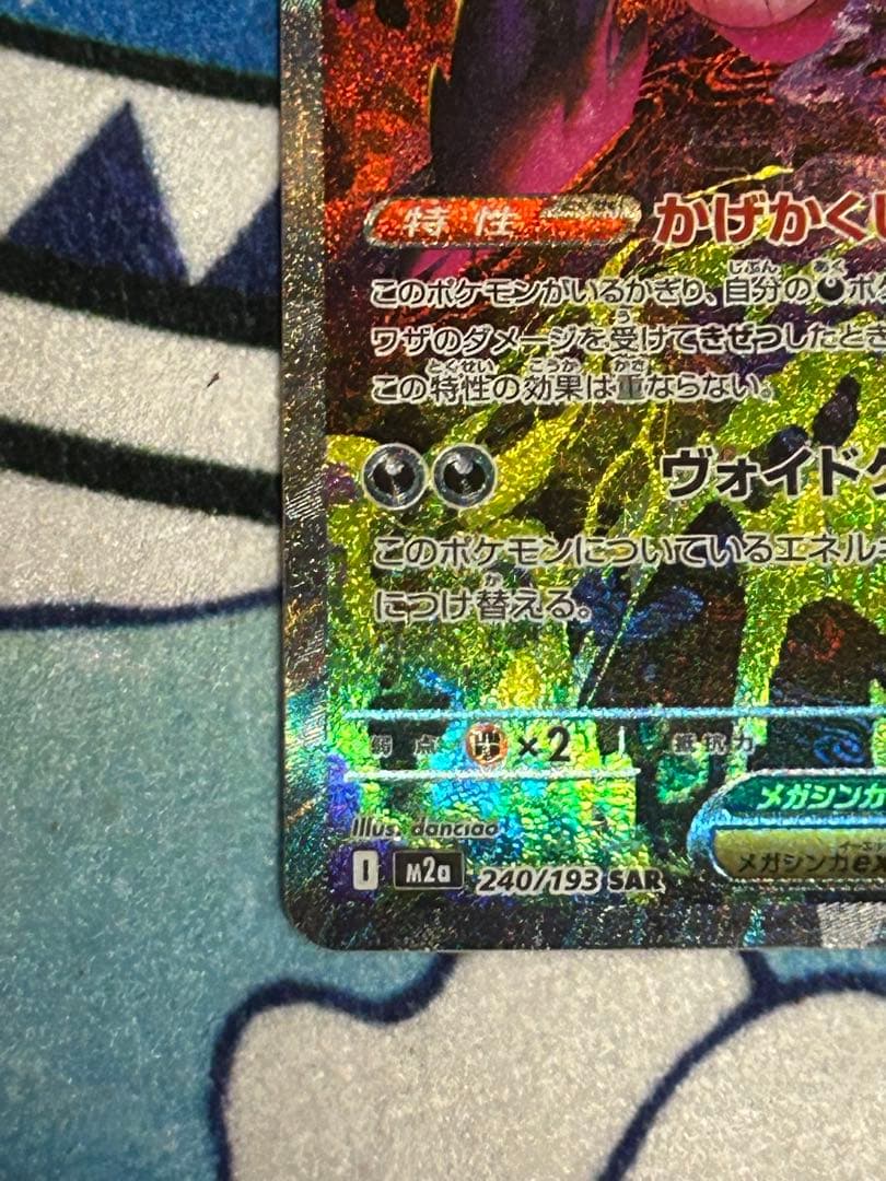 メガゲンガーex SAR ホロかけ