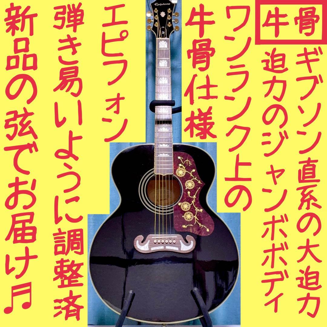 【牛骨☆ギブソン直系】Epiphone☆EJ200！ジャンボ！生アコギ！