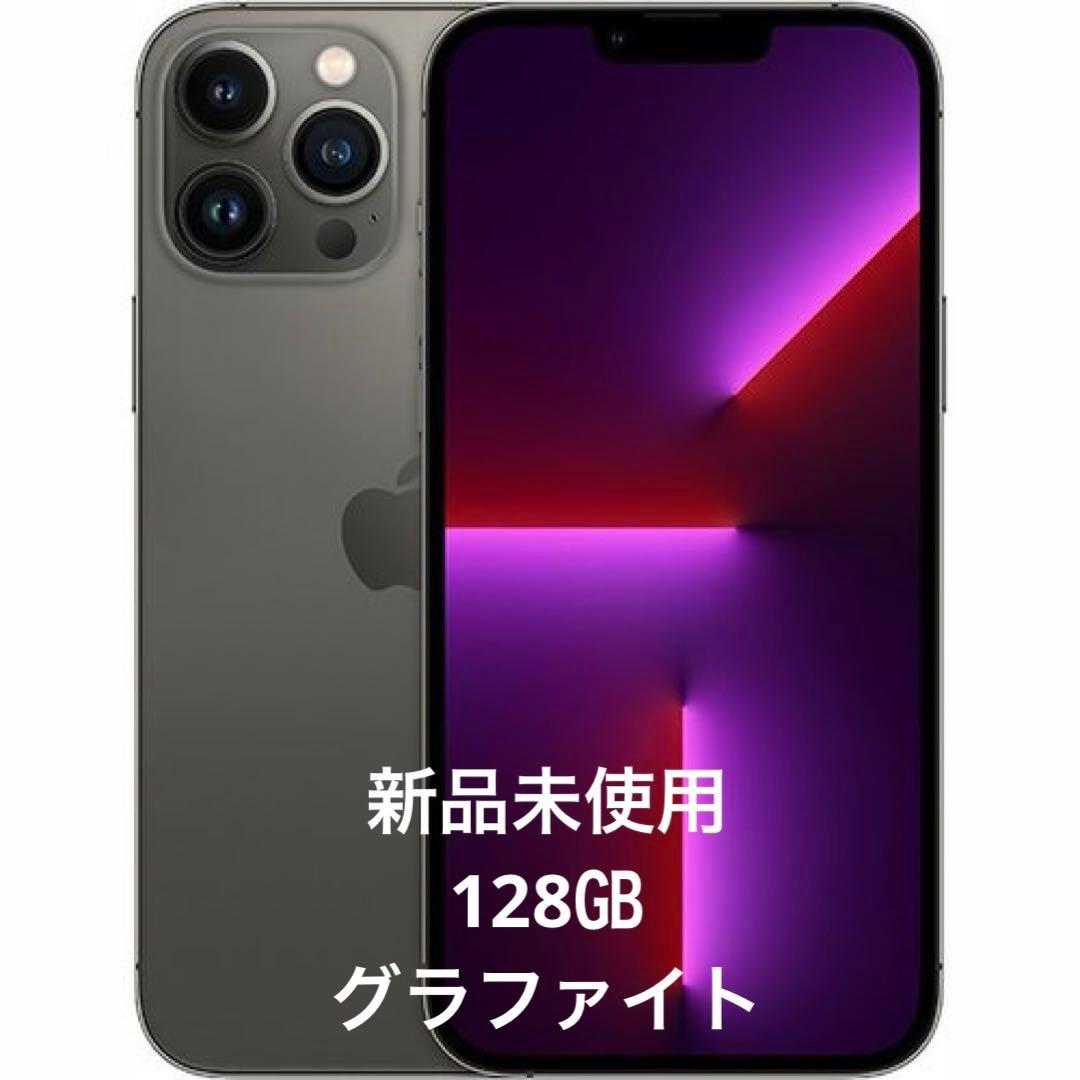 【新品未使用】iPhone 13 Pro 128㎇ グラファイト黒　 早い者勝ち