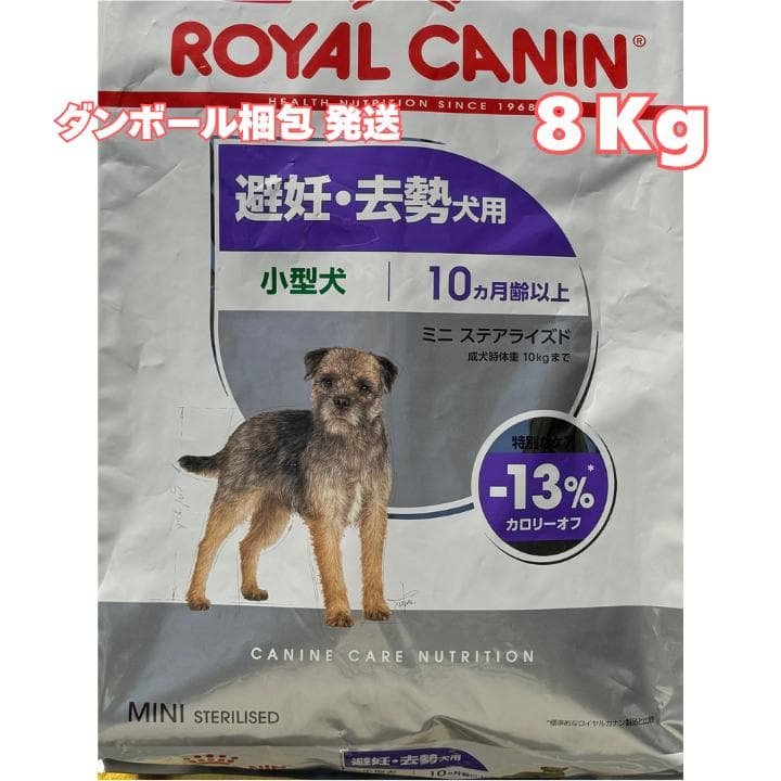 ロイヤルカナン ミニ ステアライズド（避妊・去勢犬用）【８キロ】