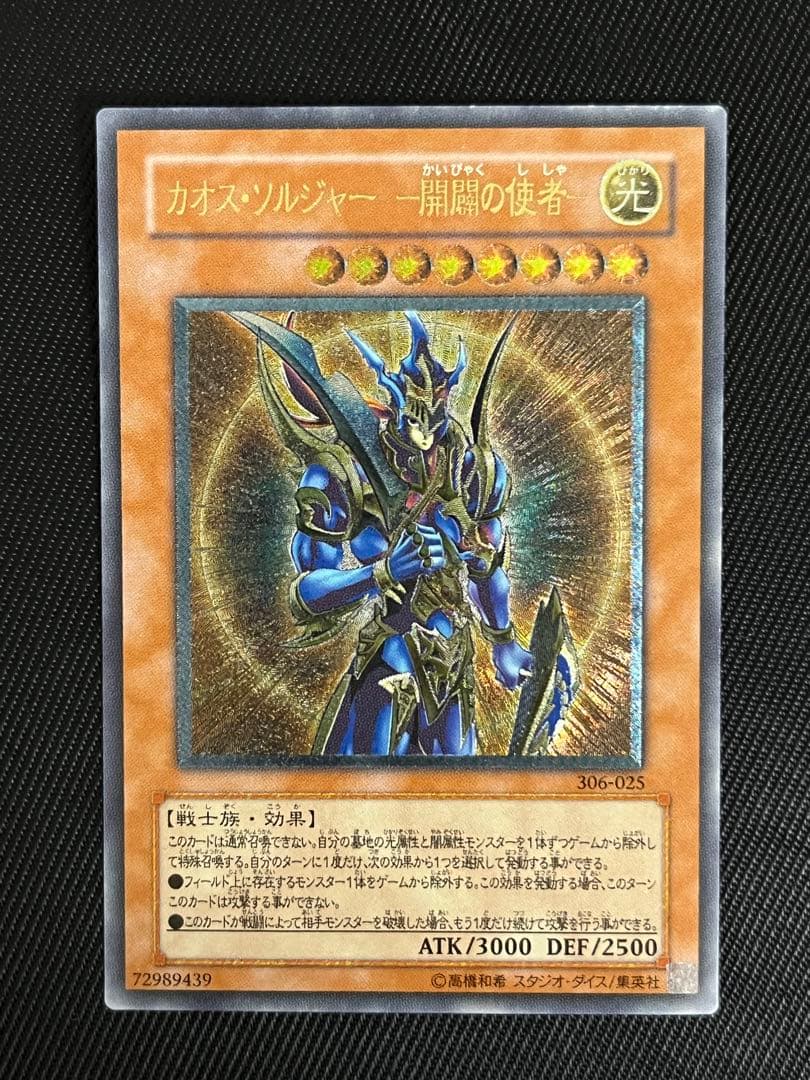 遊戯王　カオスソルジャー 開闢の使者　レリーフ　アルティメットレア