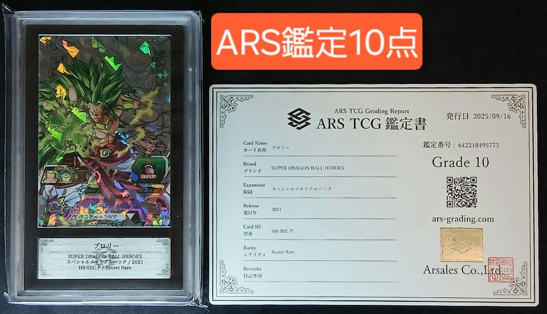 ARS10 SDBH H8-SEC P ブロリー 【鑑定書付】