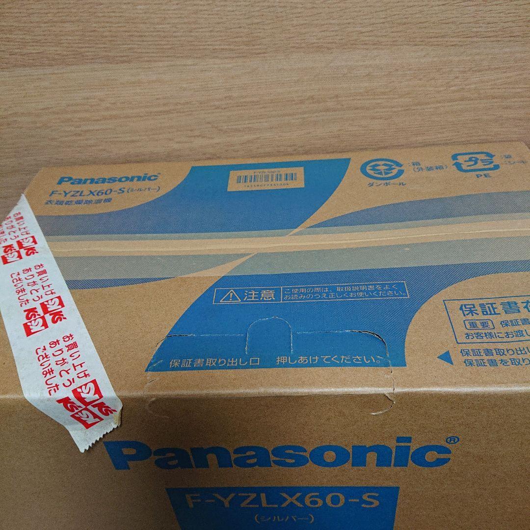 新品未使用 長期保管品 Panasonic 衣類乾燥除湿機 F-YZLX60-S