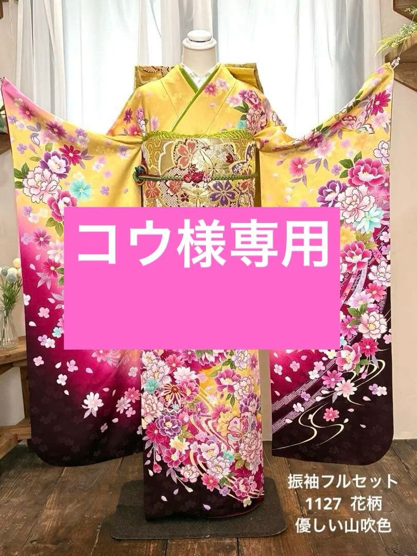 振袖フルセット　1127 黄色　正絹　振袖　格安！