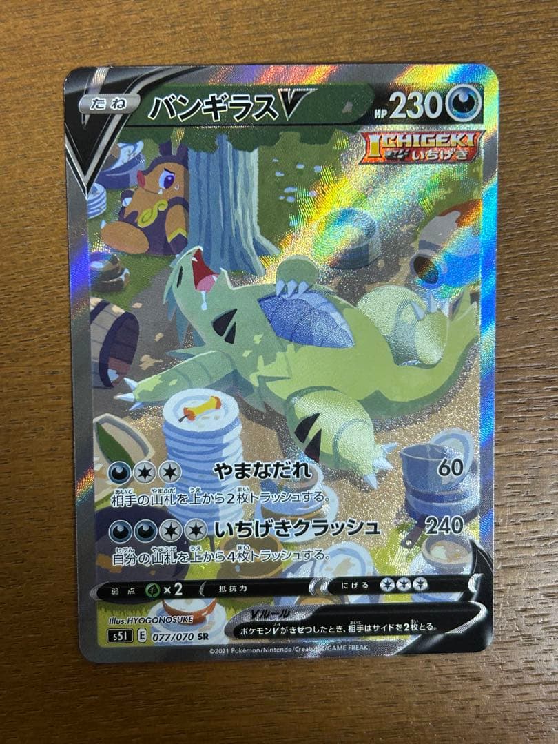 h*a様 バンギラスV SR S5I 一撃マスター 077/070