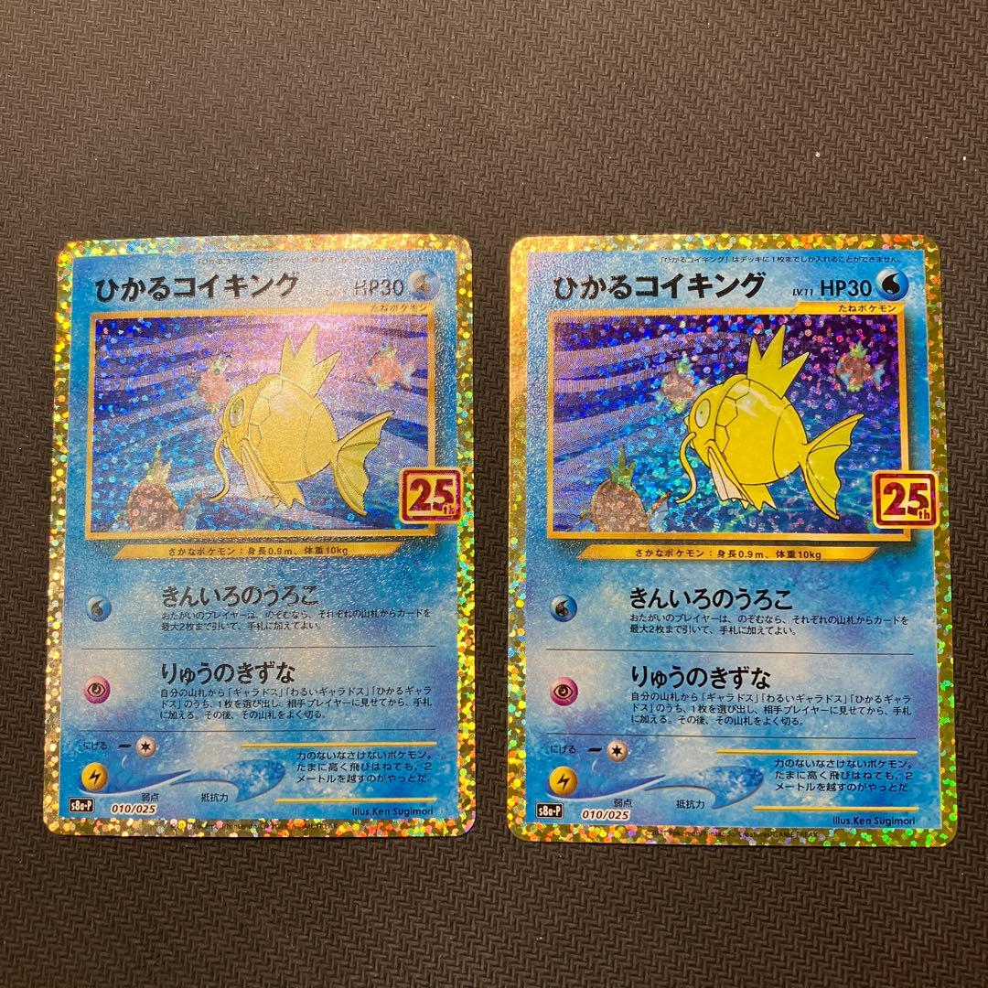 ポケモンカード ひかるコイキング 25th プロモ2枚セット