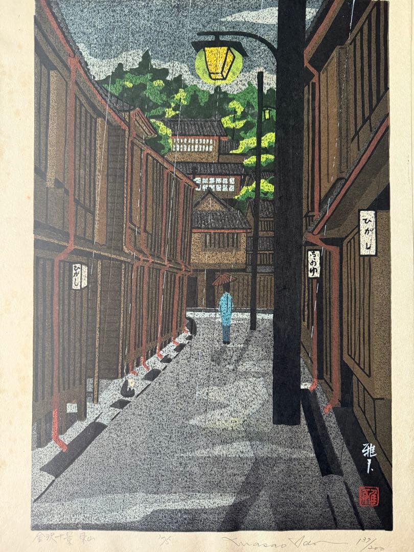 超限定11月2日20時迄‼️名所‼️井堂雅夫木版画金沢十景『東山』金沢名所花街額装品