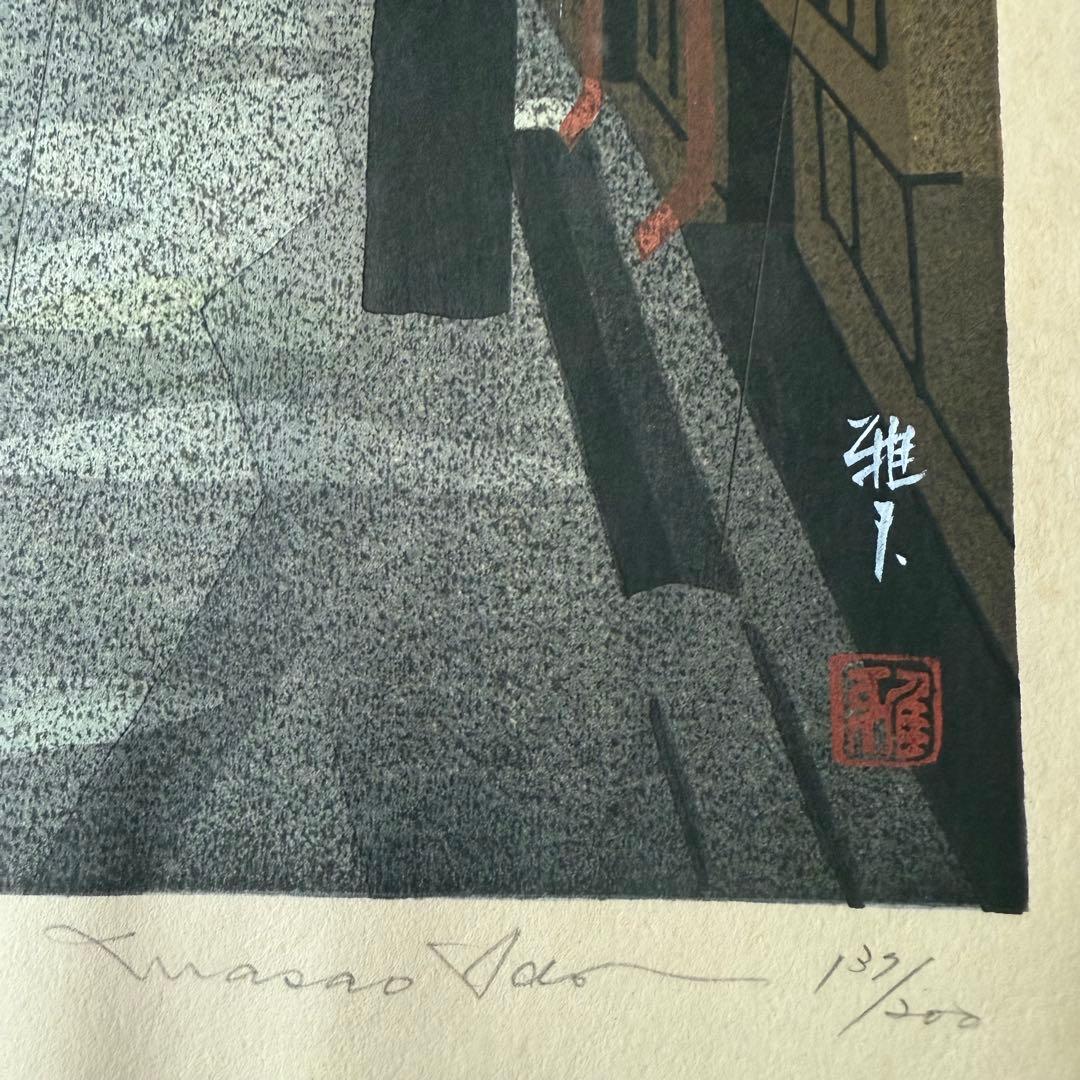 超限定11月2日20時迄‼️名所‼️井堂雅夫木版画金沢十景『東山』金沢名所花街額装品