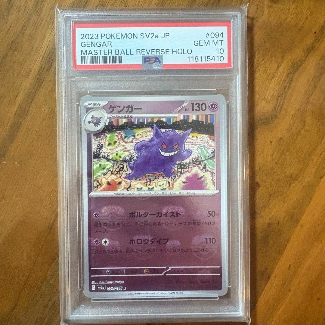 【PSA10】ゲンガー R マスターボール ポケモンカード