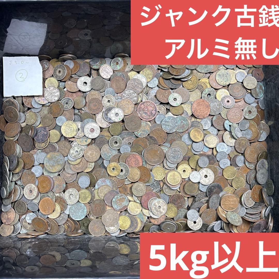 ②ジャンク古銭(アルミ無し)まとめ売り 約5kg 在庫処分品