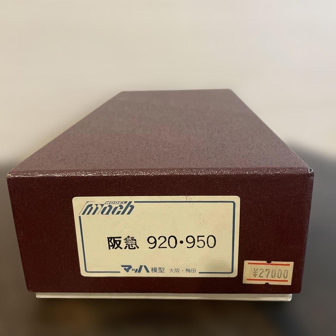 最終価格　マッハ模型　阪急 920、950 HOゲージ 組み立てキット