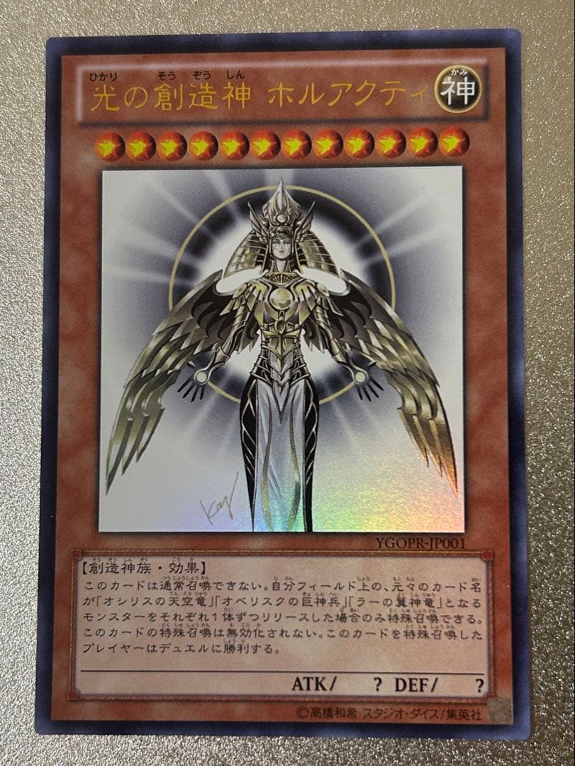 遊戯王 光の創造神 ホルアクティ【開封済】