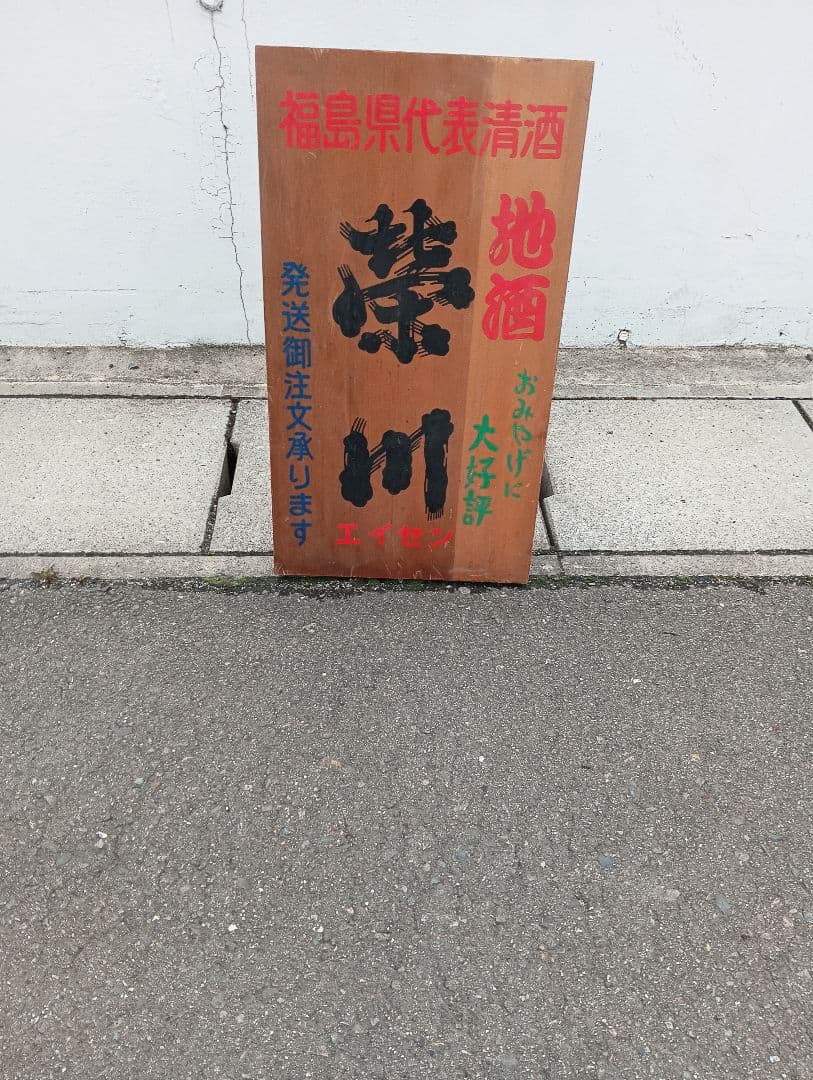 福島県代表清酒　栄川　エイセン　会津　 地酒 清酒　　木製看板　広告　宣伝