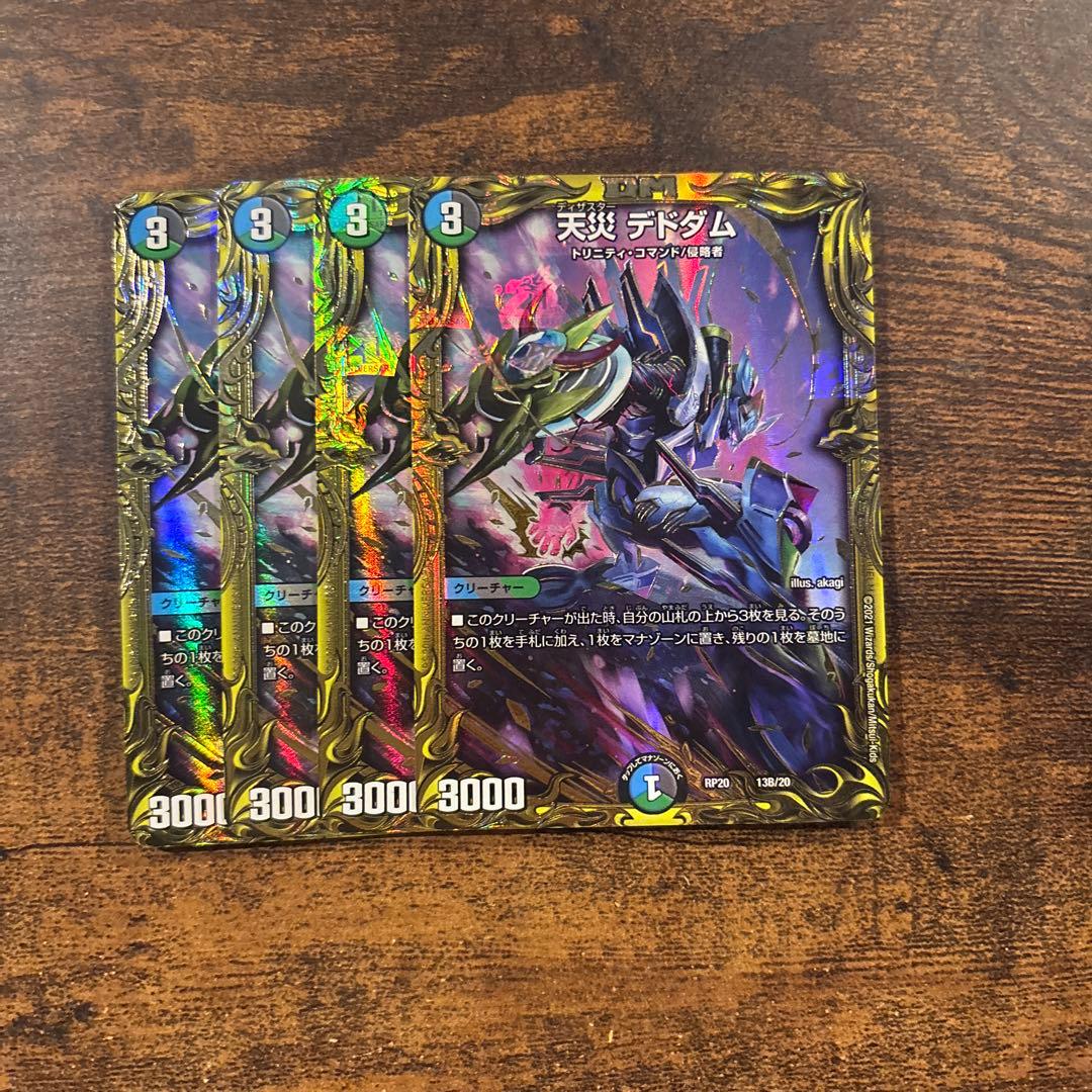 天災 デドダム b 4枚