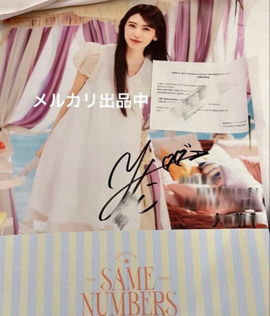 乃木坂46　矢田萌華　Same numbers　直筆サイン入りポスター　当選品