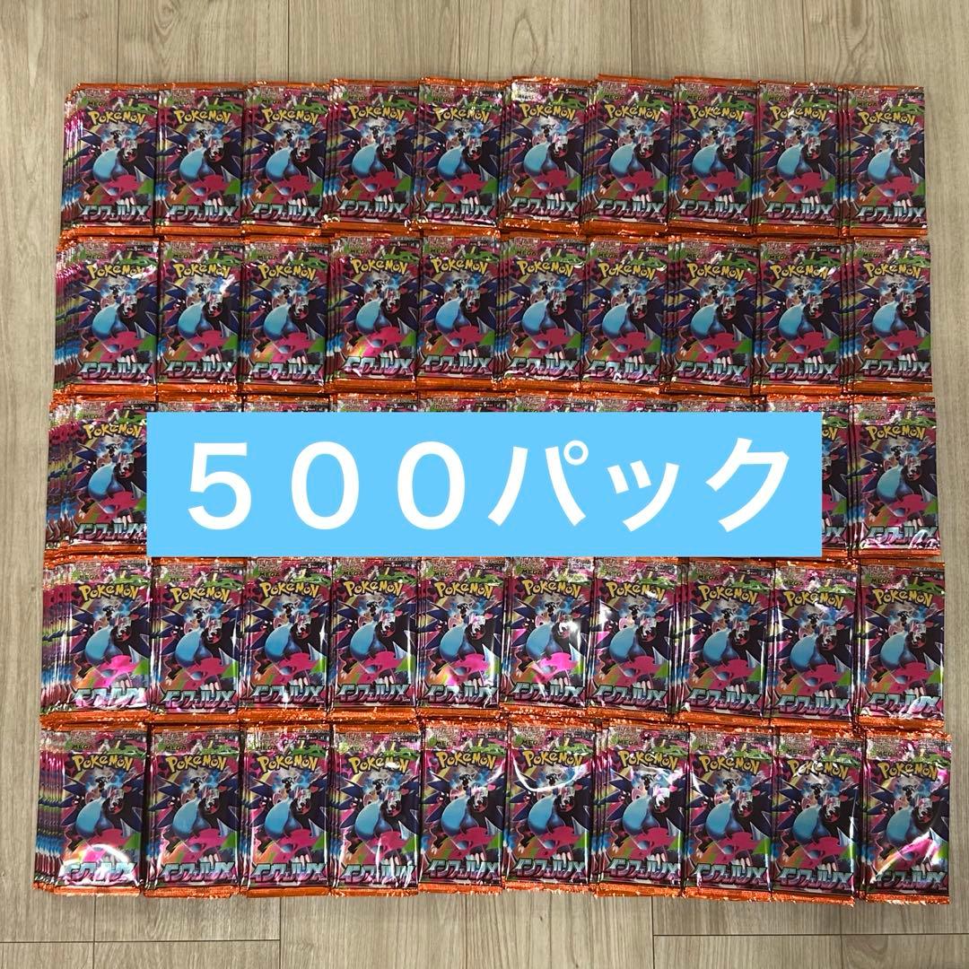 ポケモンカード　インフェルノX 未開封パック　さーち済み　500パック