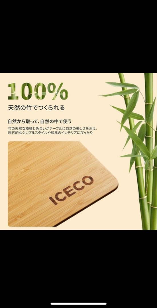 ICECO バンブーテーブル 580×780×430mm