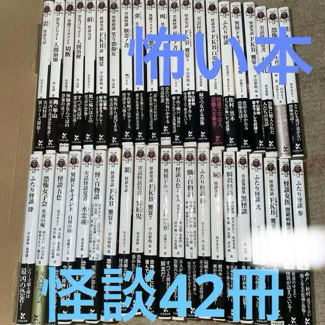 怪談まとめ売り42冊　竹書房文庫　初版第一刷FKB 饗宴　怪談実話　平山夢明著