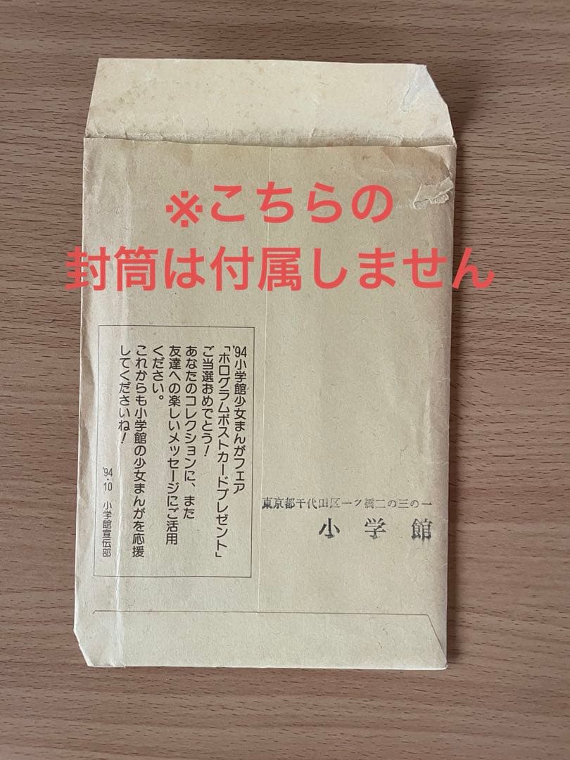 d*7様 ホログラムポストカードセット(10枚組) ’94小学館少女まんがフェア
