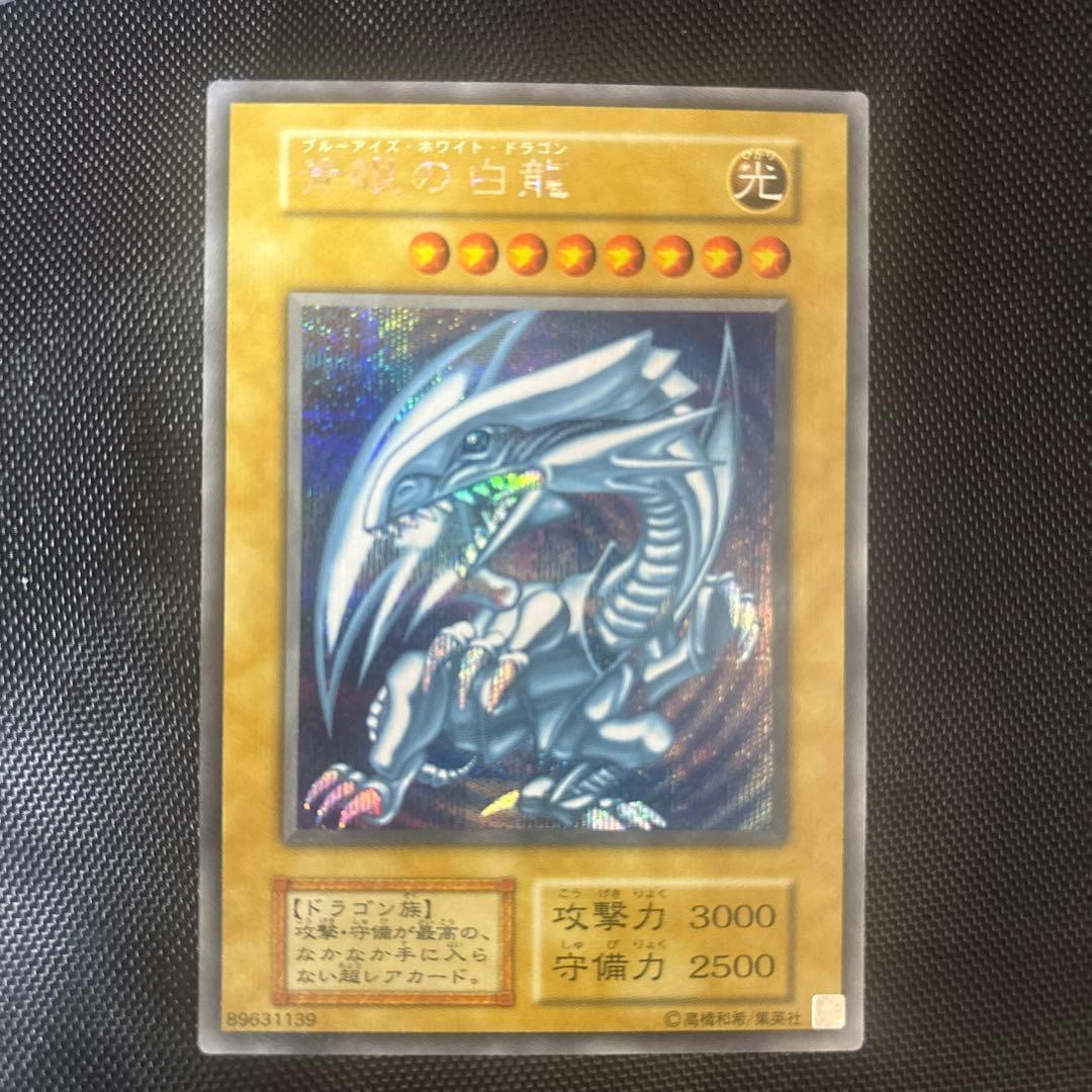 遊戯王 青眼の白龍 3000/2500 25h シークレット