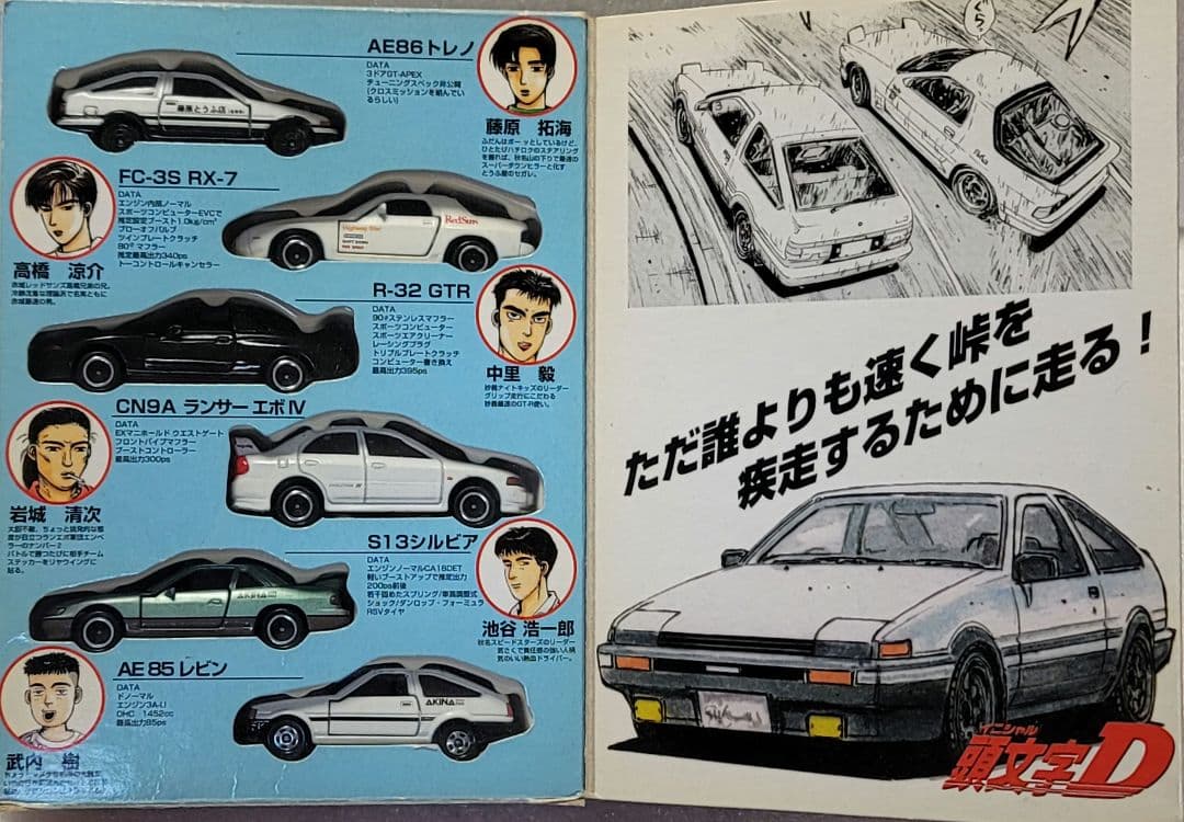 【送料無料】美品！ イニシャルD AE86 RX7 GTR ミニカー 「 トミカ